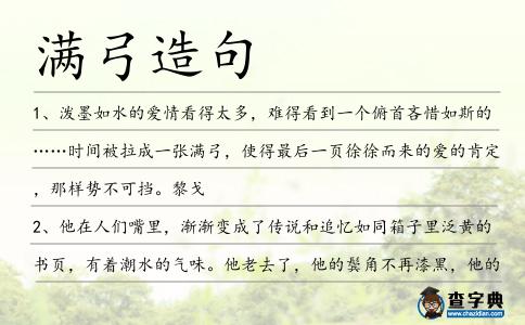 滿弓造句
