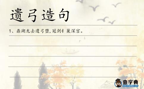 遺弓造句