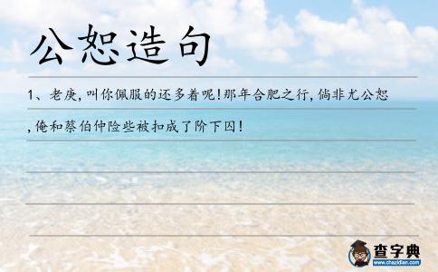 公恕造句