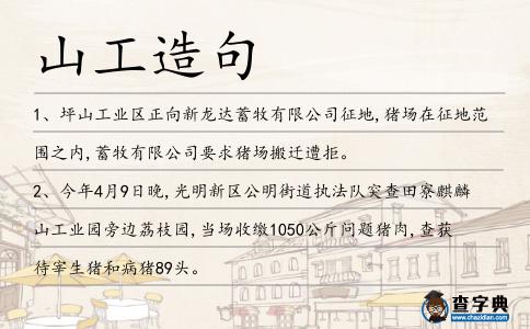 山工造句