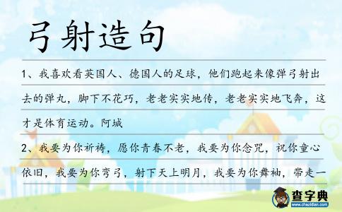 弓射造句