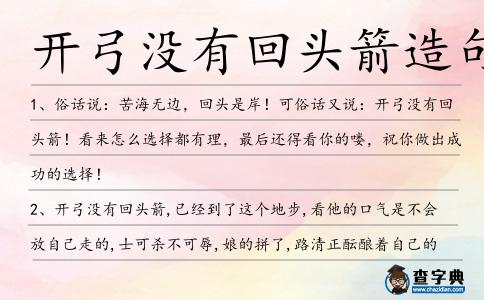 開弓沒有回頭箭造句