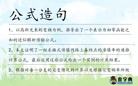 公式造句