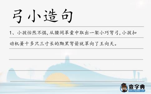 弓小造句