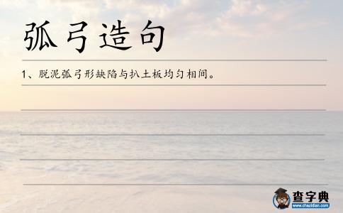 弧弓造句
