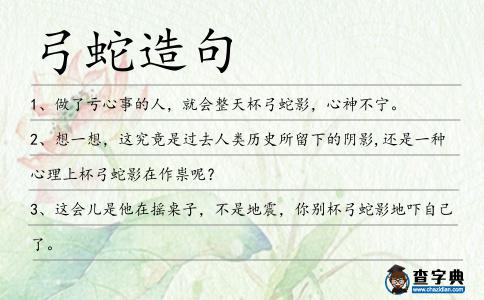 弓蛇造句