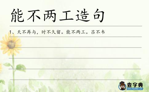 能不兩工造句