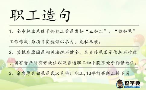 職工造句