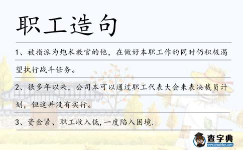 職工造句