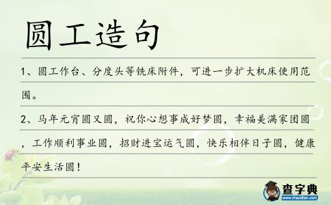 圓工造句