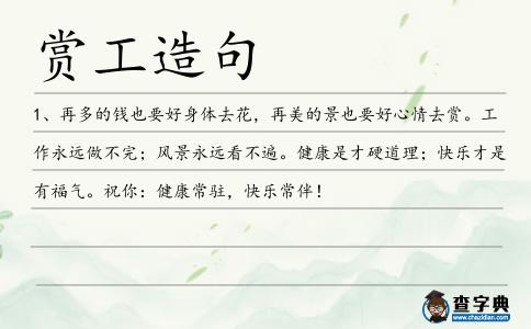 賞工造句