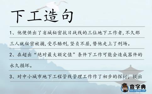 下工造句