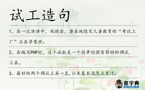 試工造句