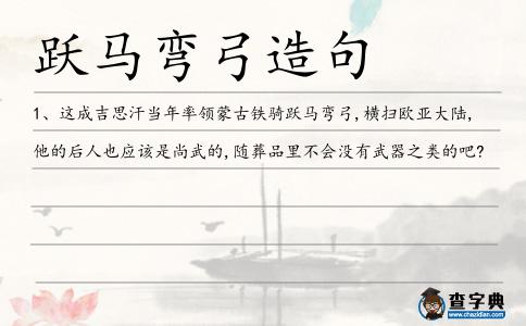 躍馬彎弓造句