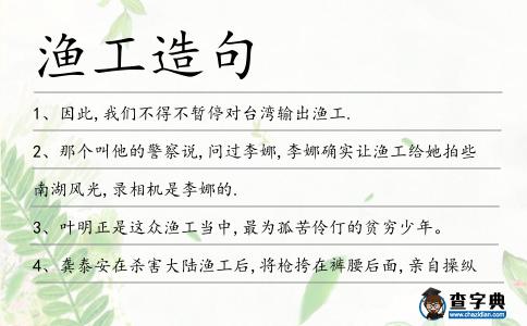 漁工造句