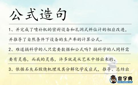 公式造句