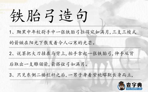 鐵胎弓造句
