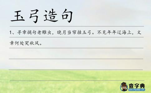 玉弓造句