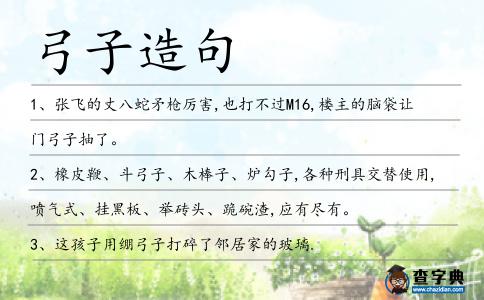 弓子造句