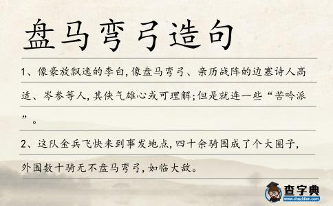 盤馬彎弓造句