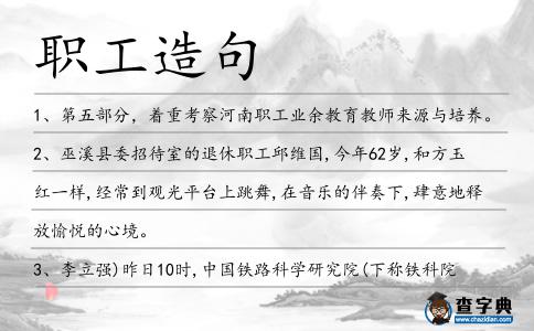 職工造句