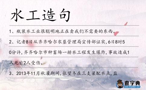 水工造句