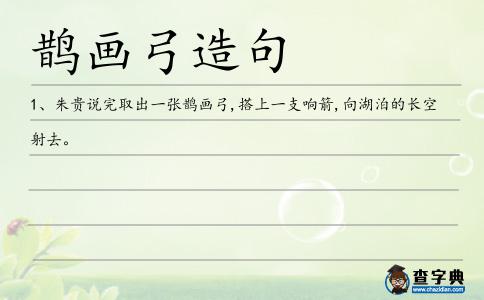 鵲畫弓造句