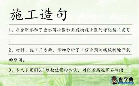 施工造句