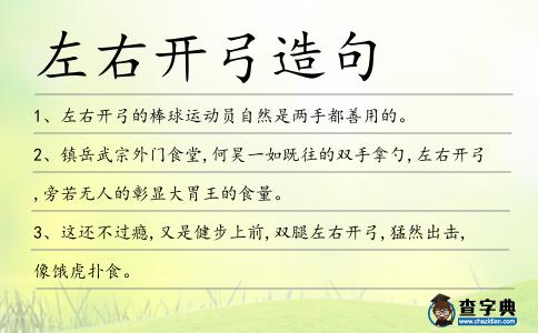 左右開弓造句