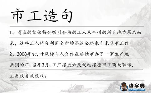 市工造句