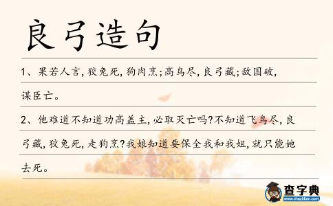 良弓造句