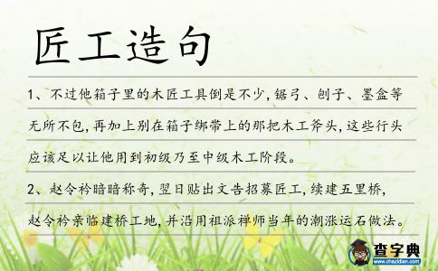 匠工造句