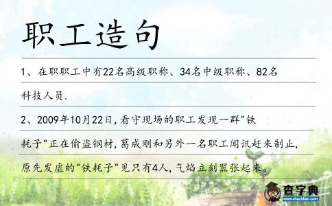 職工造句