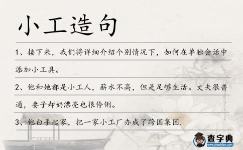 小工造句