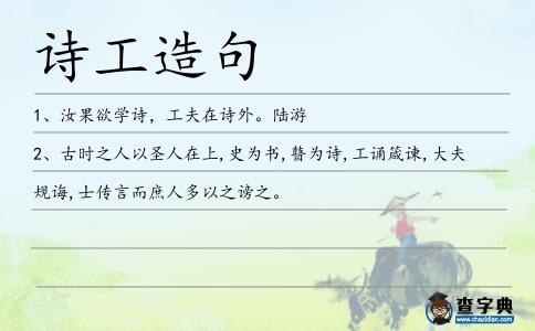 詩工造句