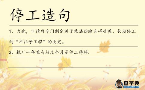 停工造句