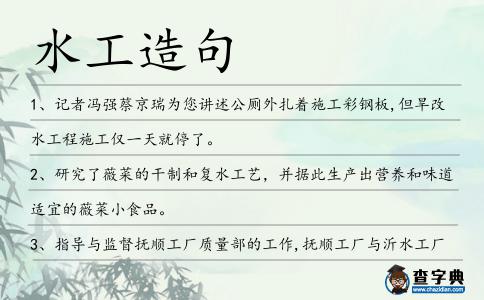水工造句