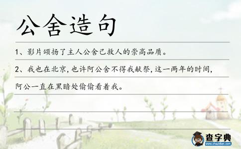 公舍造句