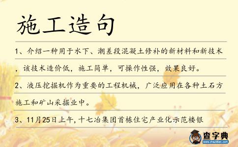 施工造句