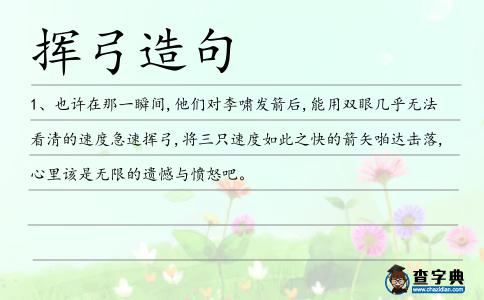 揮弓造句