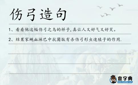 傷弓造句