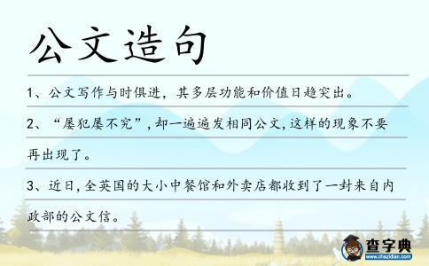 公文造句