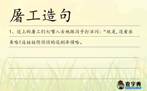 屠工造句