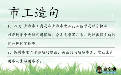 市工造句