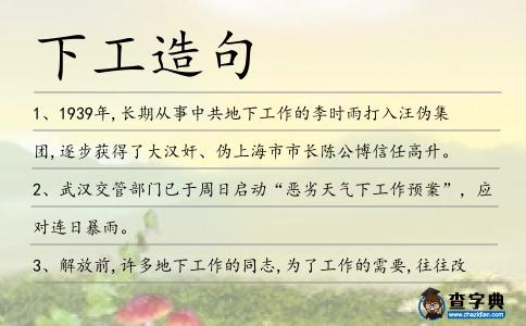 下工造句