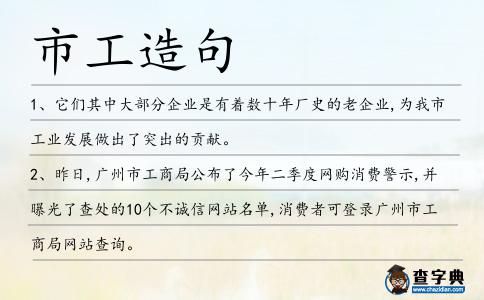 市工造句