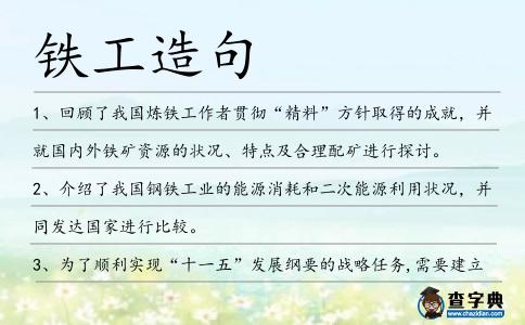 鐵工造句