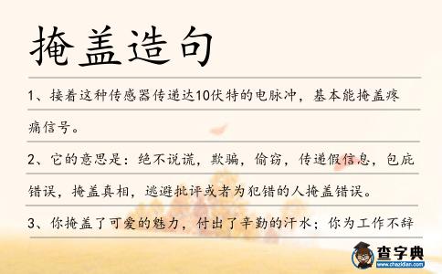 掩蓋造句