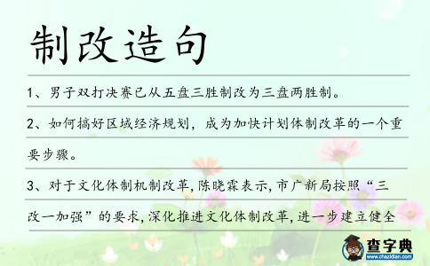 制改造句