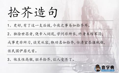 拾芥造句